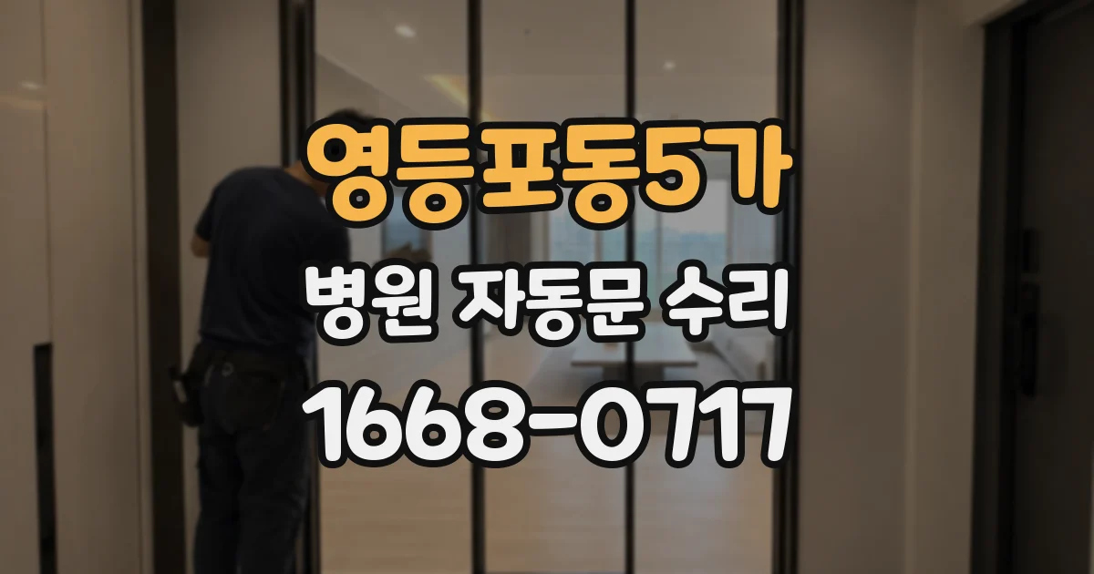 영등포동5가 병원 자동문 수리