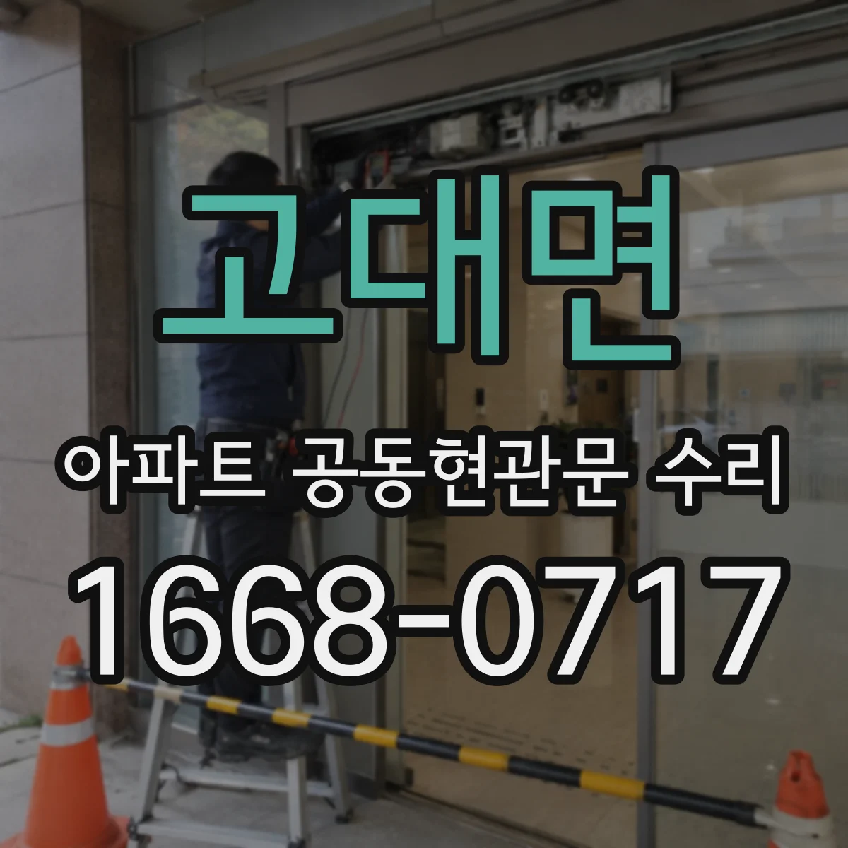 고대면 아파트 공동현관문 수리