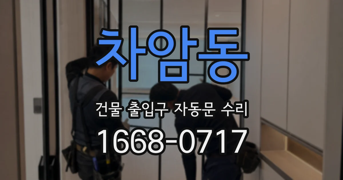 차암동 건물 출입구 자동문 수리