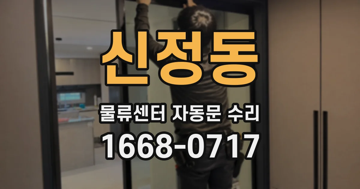 신정동 물류센터 자동문 수리