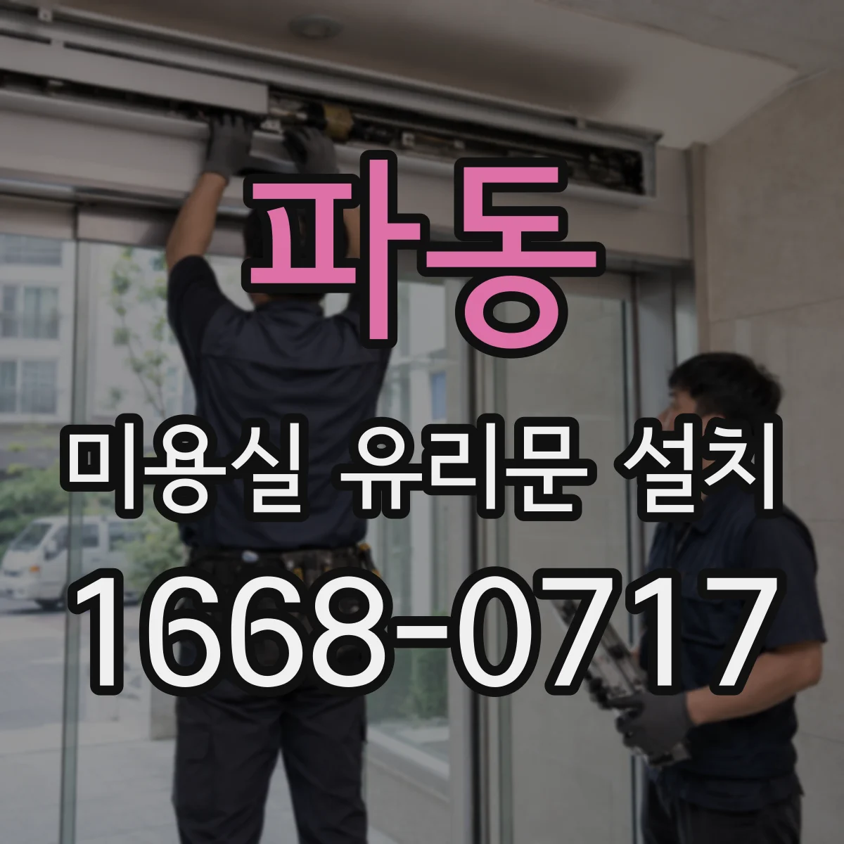 파동 미용실 유리문 설치