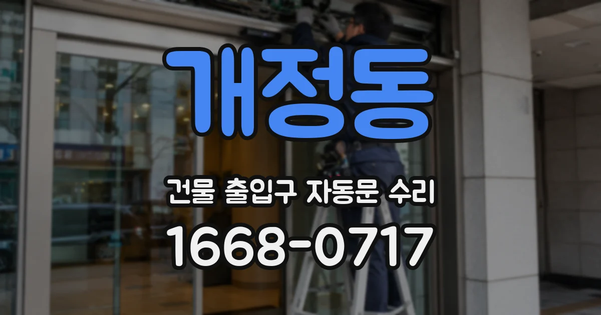 개정동 건물 출입구 자동문 수리