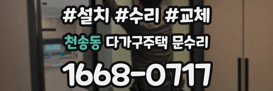천송동 다가구주택 문수리