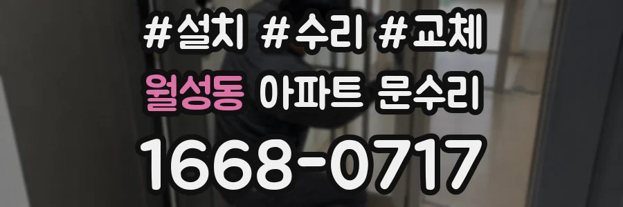 월성동 아파트 문수리