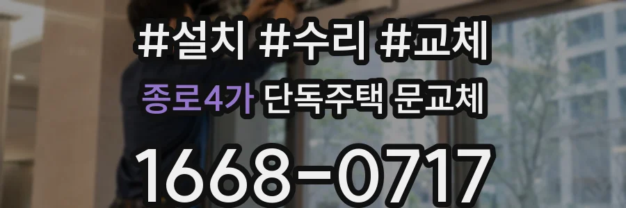 종로4가 단독주택 문교체