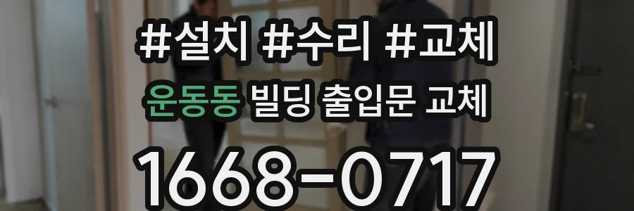 운동동 빌딩 출입문 교체