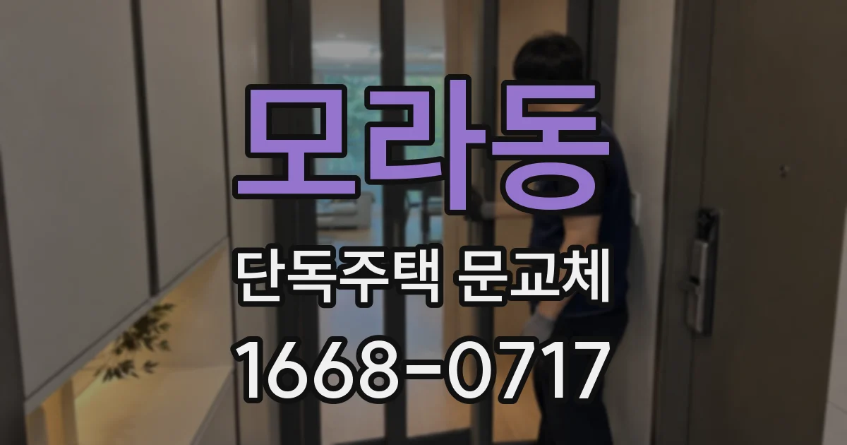 모라동 단독주택 문교체