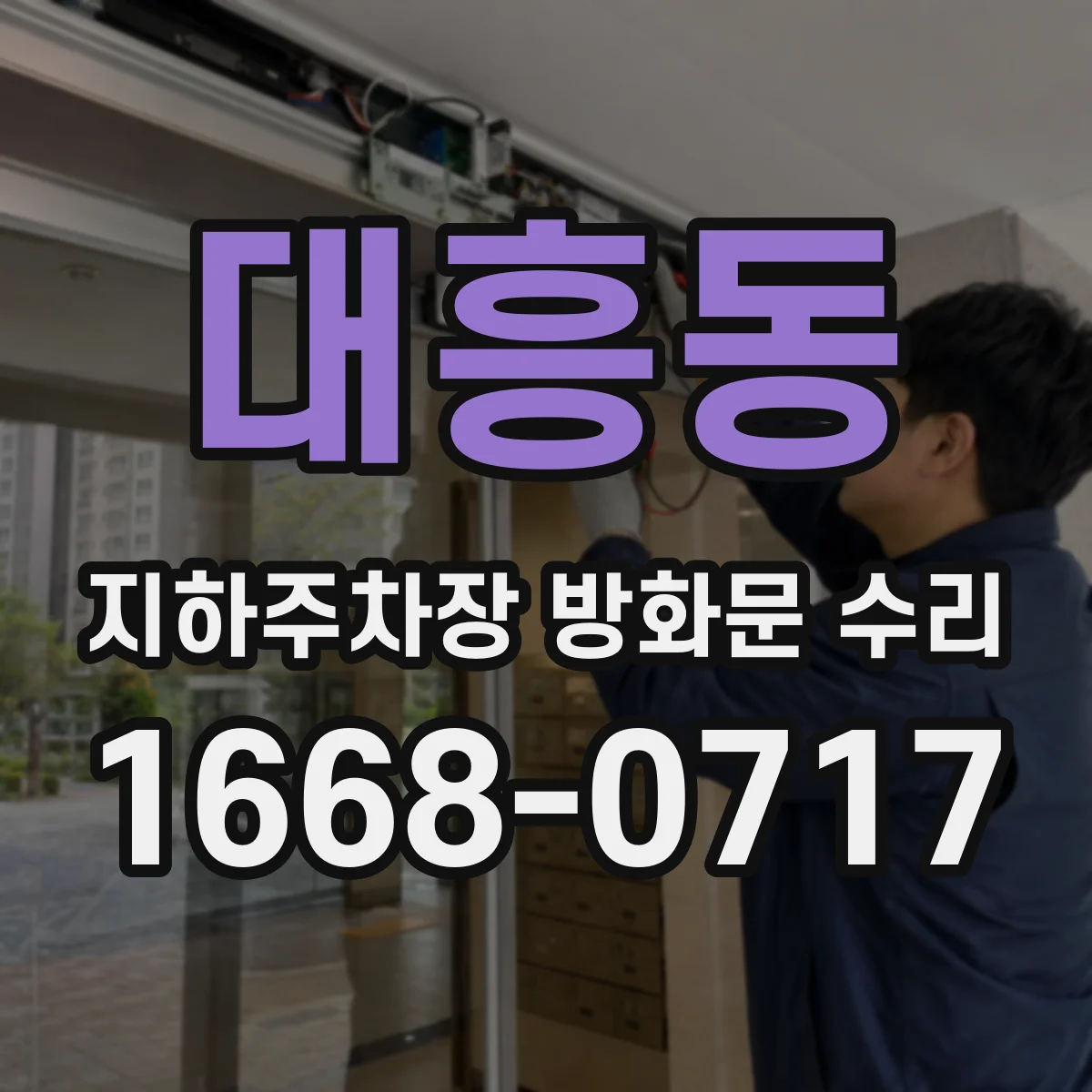 대흥동 지하주차장 방화문 수리