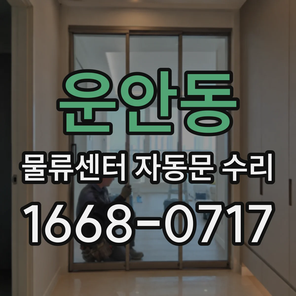 운안동 물류센터 자동문 수리