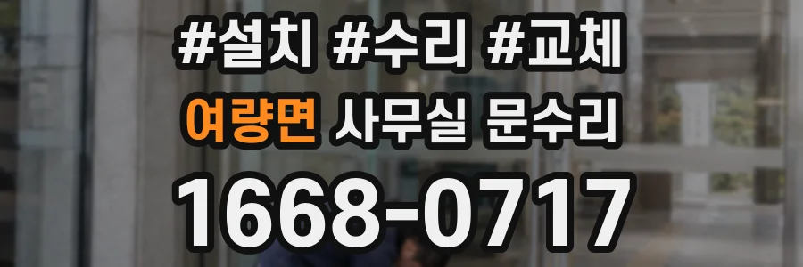 여량면 사무실 문수리