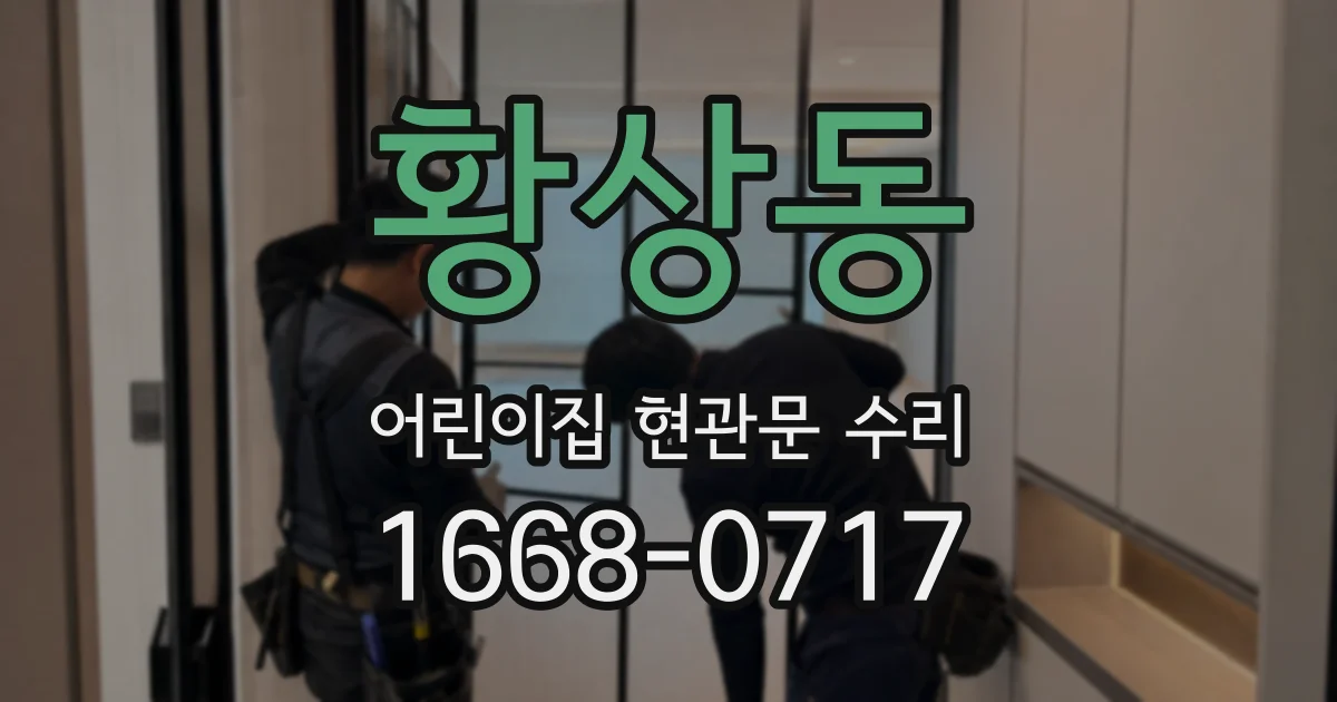 황상동 어린이집 현관문 수리