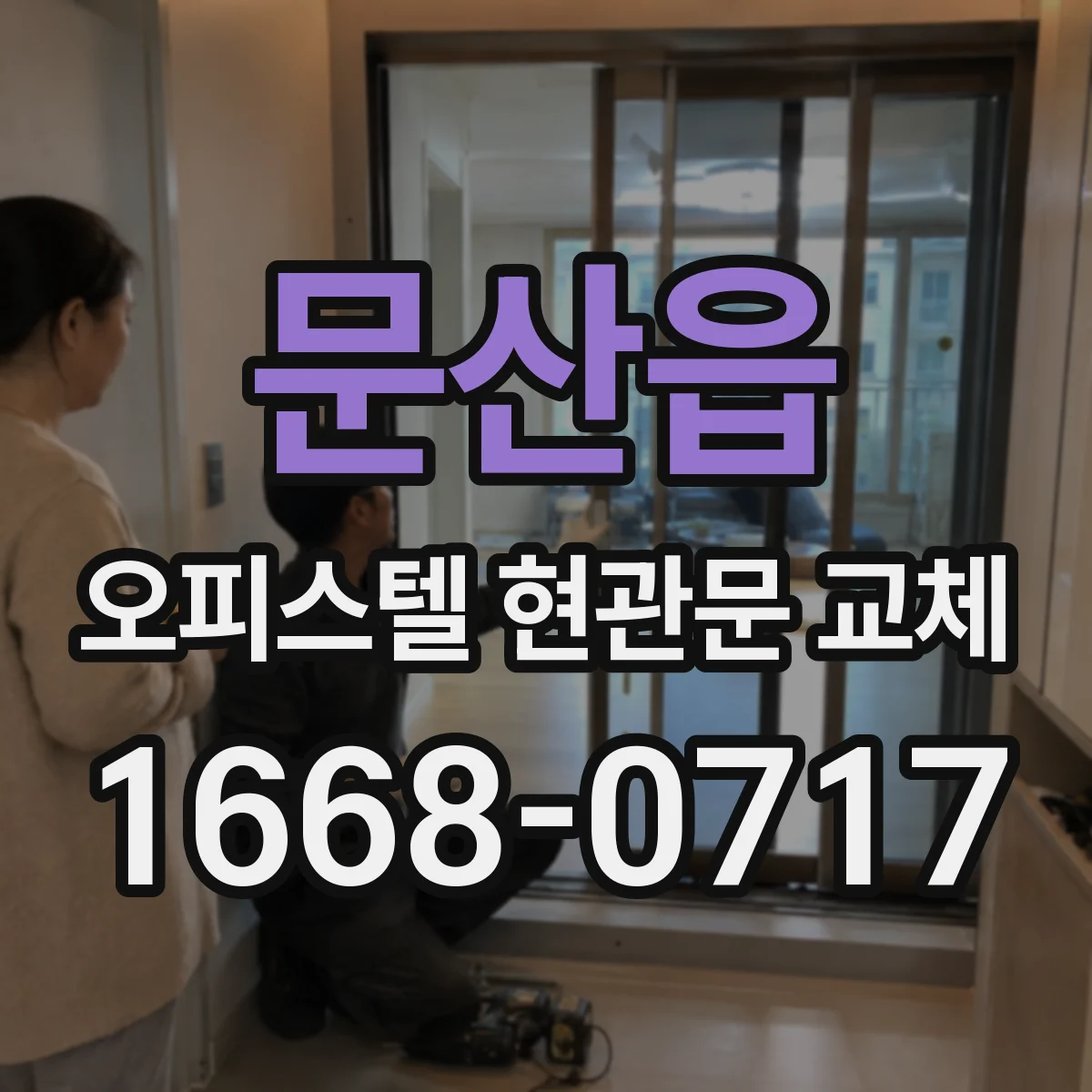 문산읍 오피스텔 현관문 교체