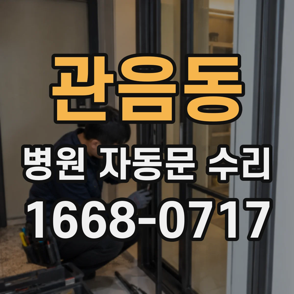 관음동 병원 자동문 수리