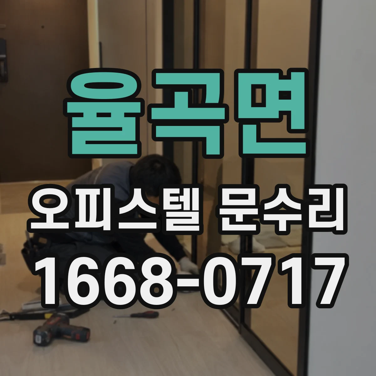 율곡면 오피스텔 문수리