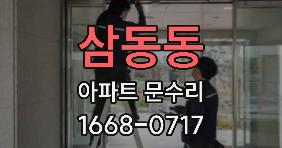 삼동동 아파트 문수리