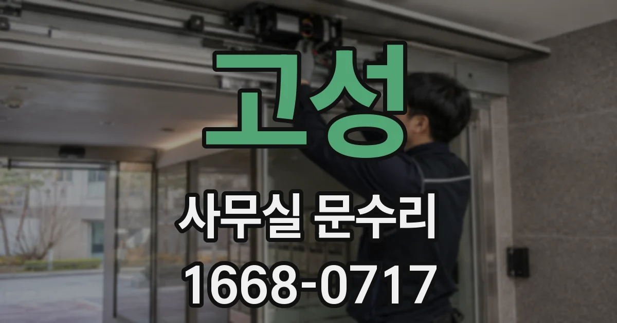 고성 사무실 문수리