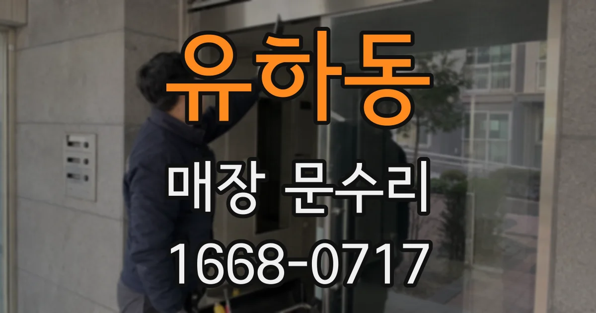 유하동 매장 문수리