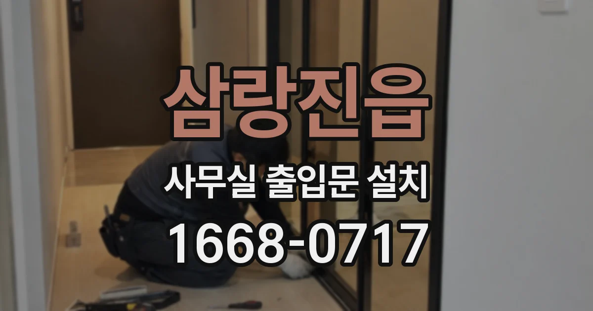 삼랑진읍 사무실 출입문 설치