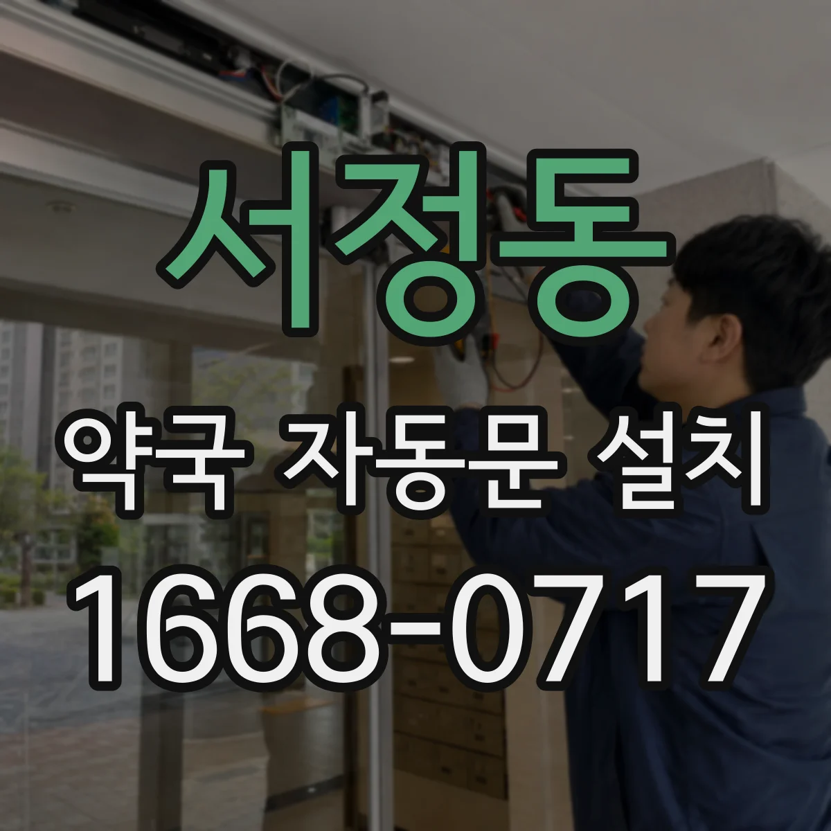 서정동 약국 자동문 설치