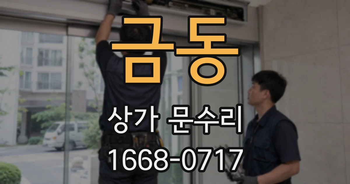 금동 상가 문수리