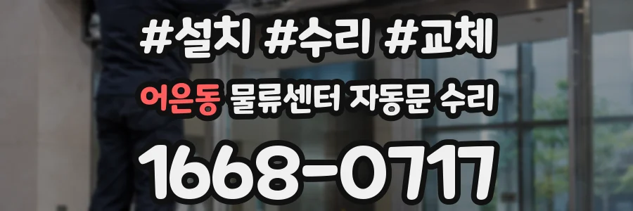 어은동 물류센터 자동문 수리
