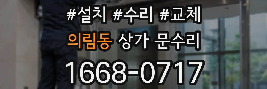 의림동 상가 문수리