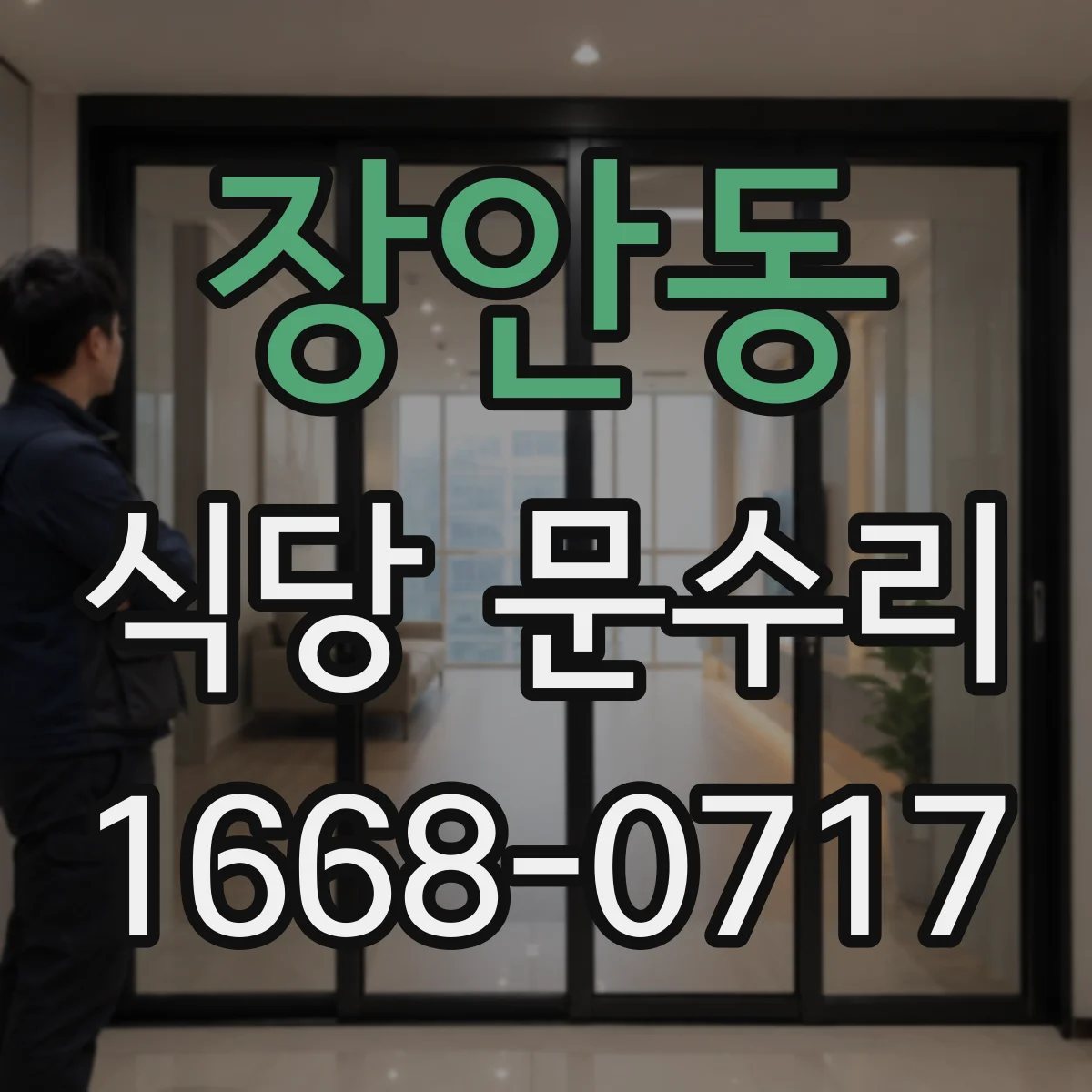 장안동 식당 문수리