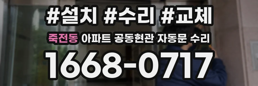 죽전동 아파트 공동현관 자동문 수리