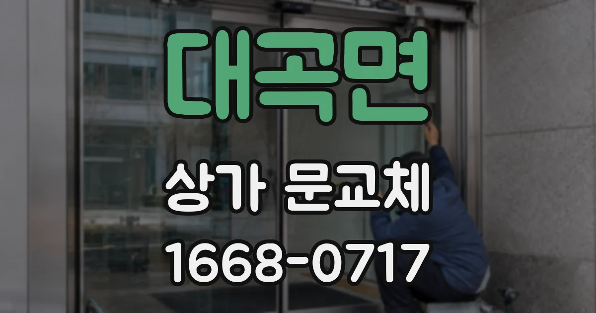 대곡면 상가 문교체