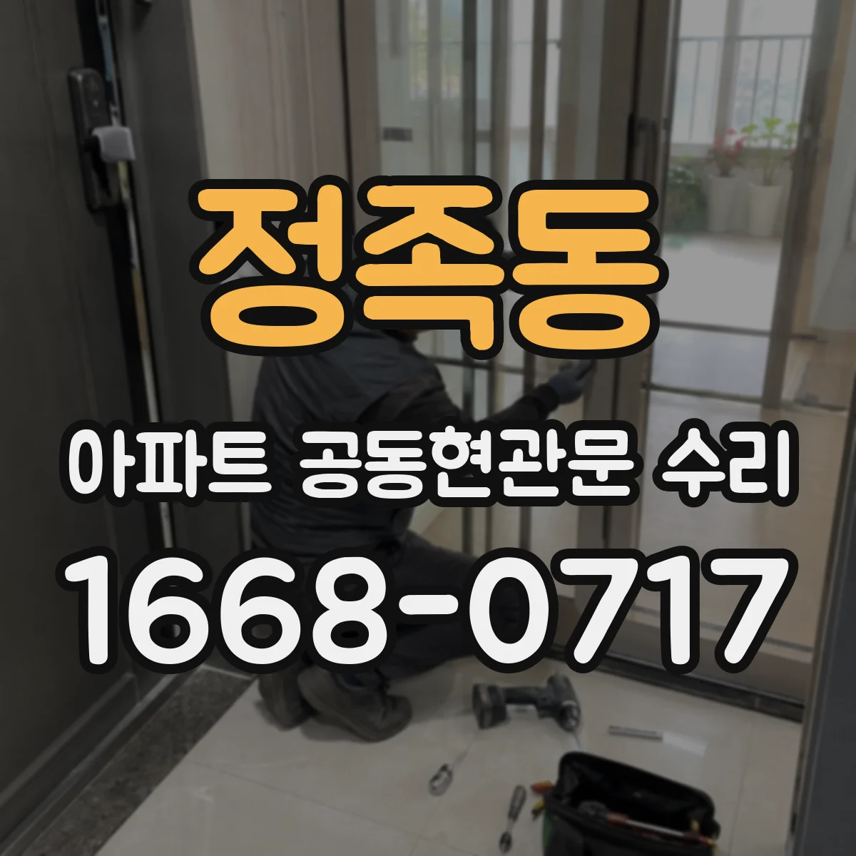 정족동 아파트 공동현관문 수리
