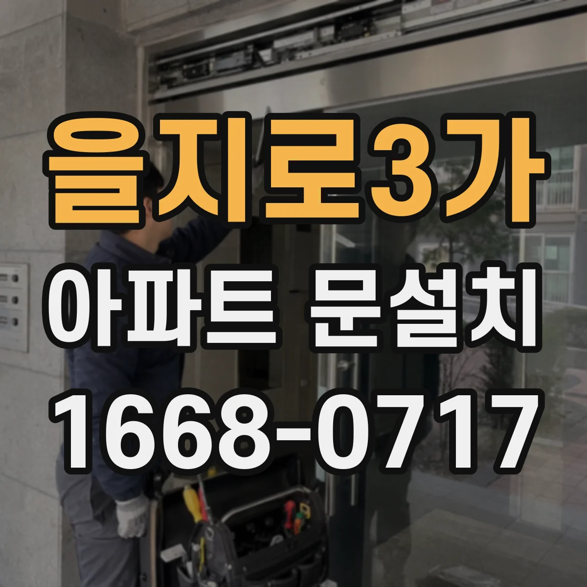 을지로3가 아파트 문설치 설치품 하자 분쟁 대응 체크리스트
