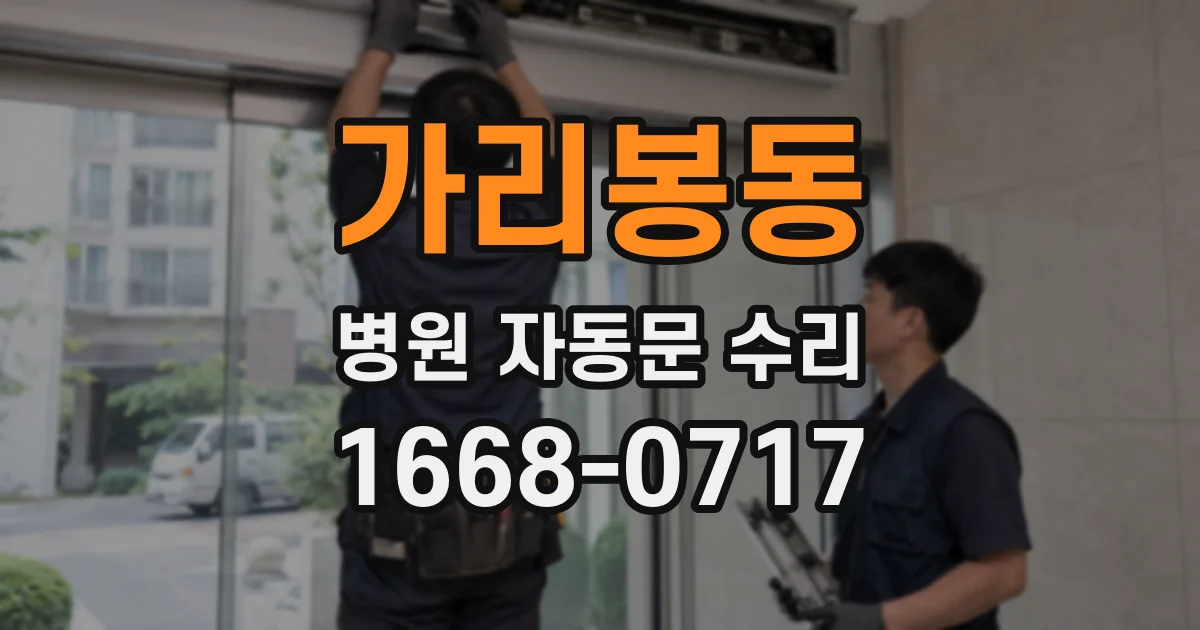 가리봉동 병원 자동문 수리