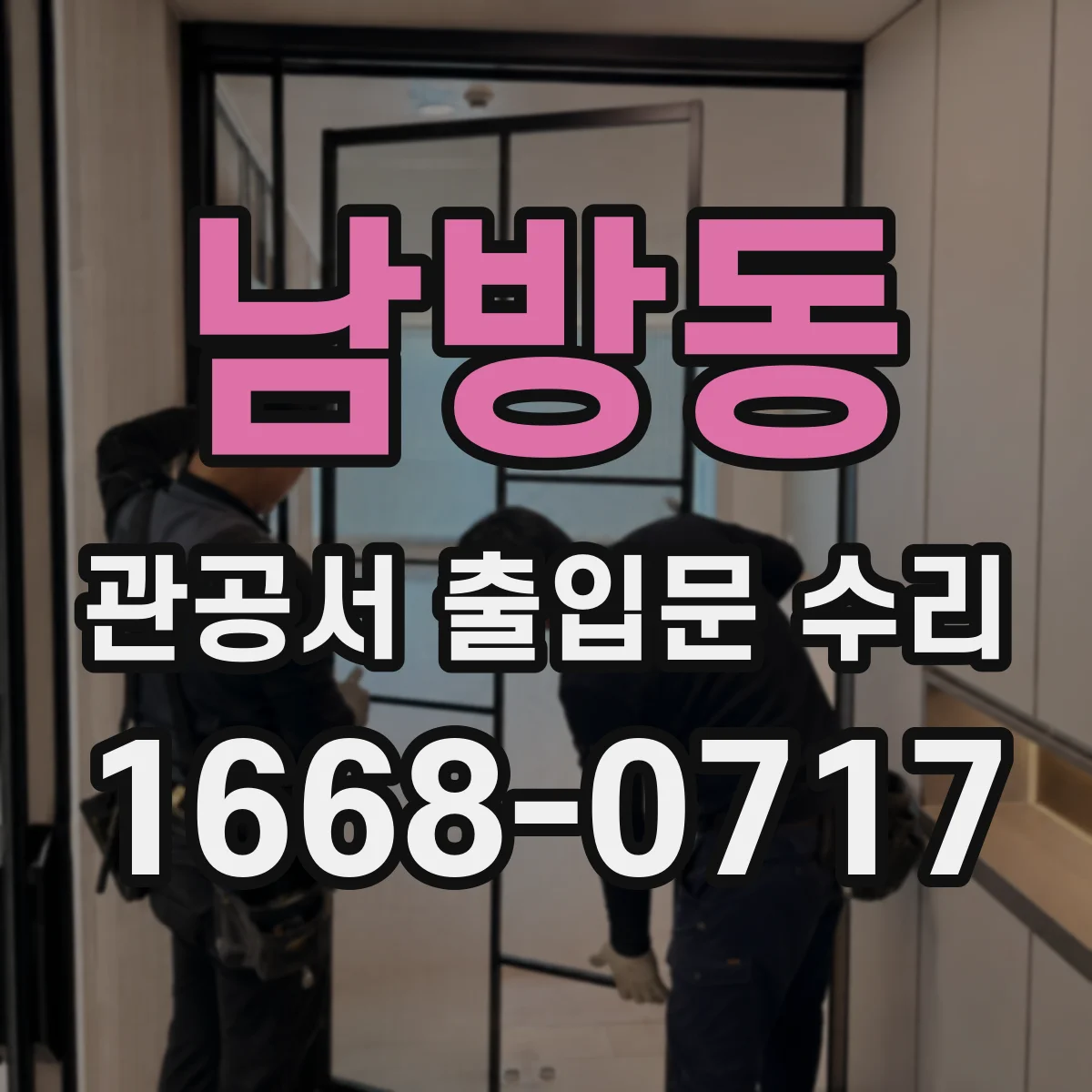 남방동 관공서 출입문 수리