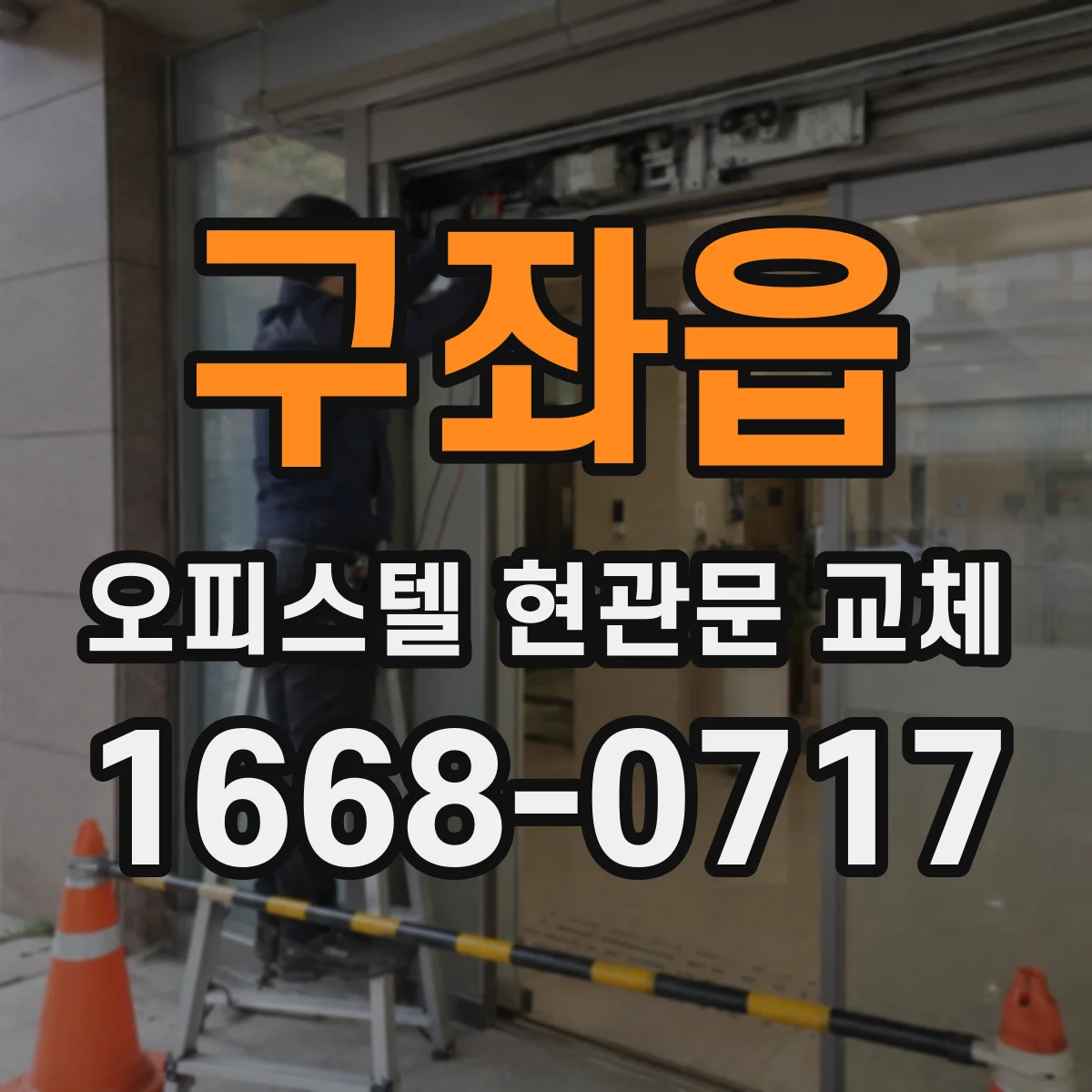 구좌읍 오피스텔 현관문 교체