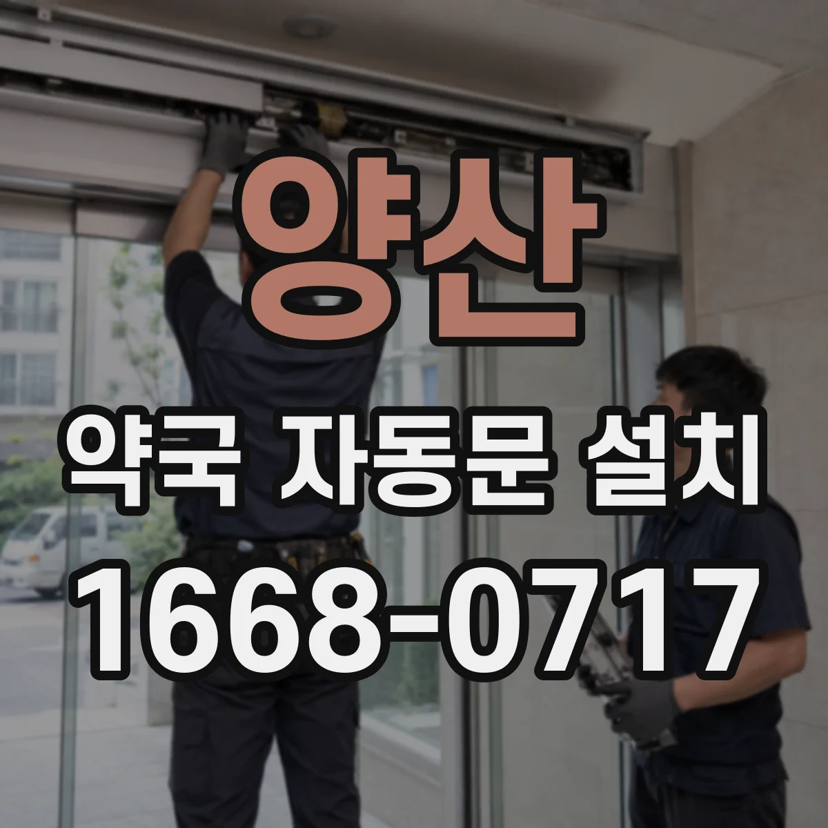양산 약국 자동문 설치 비상정전 때 안전하게 문 열기