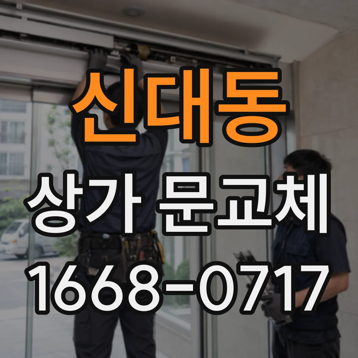 신대동 상가 문교체