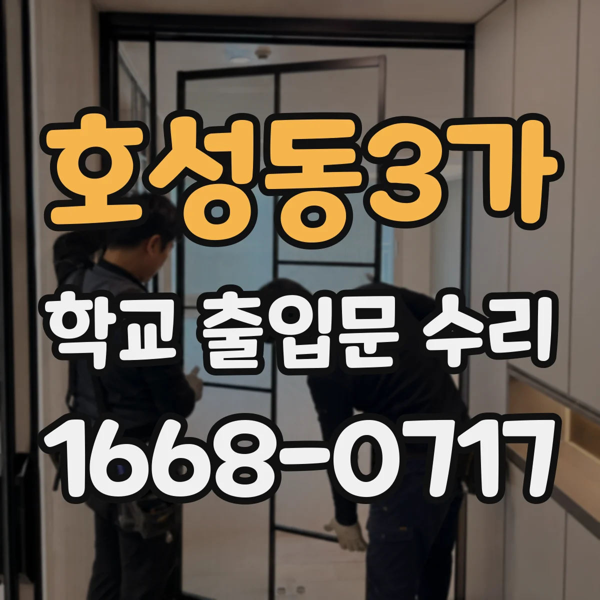 호성동3가 학교 출입문 수리