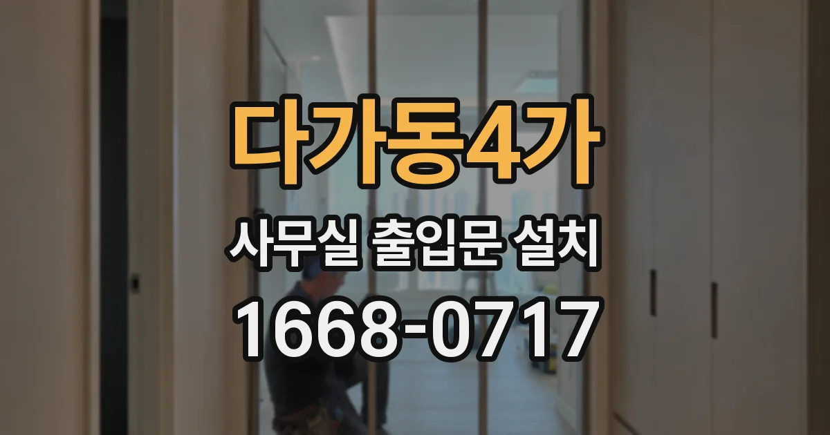 다가동4가 사무실 출입문 설치