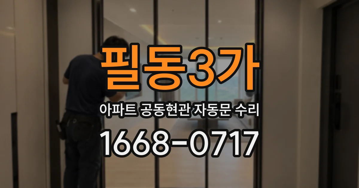 필동3가 아파트 공동현관 자동문 수리