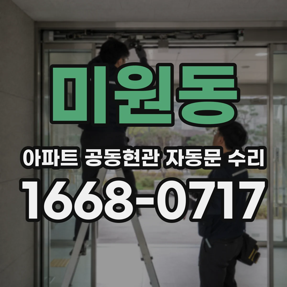 미원동 아파트 공동현관 자동문 수리