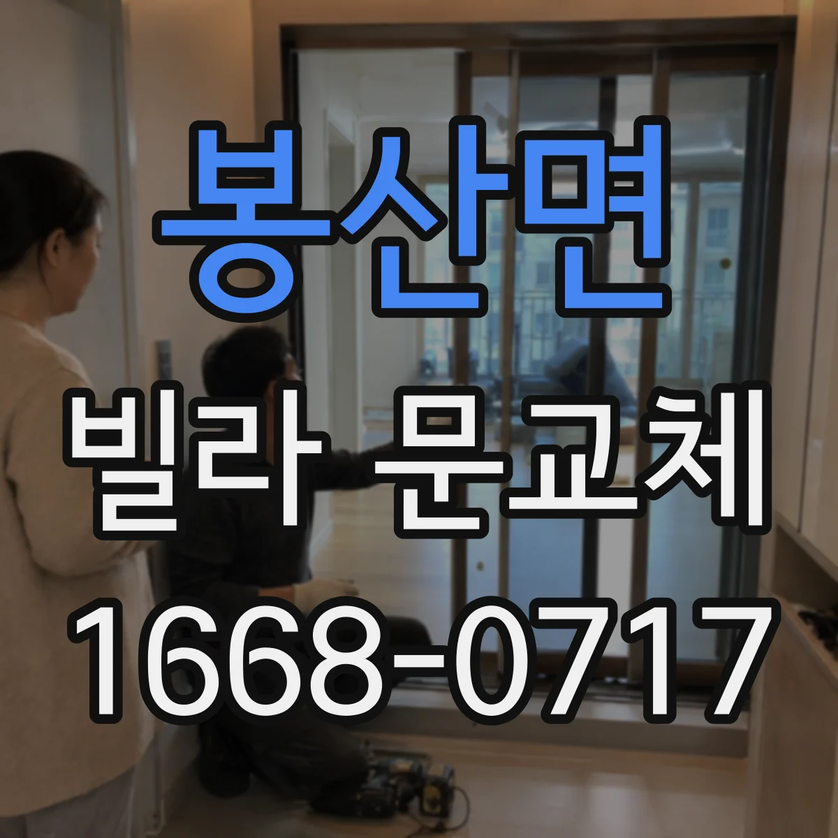 봉산면 빌라 문교체