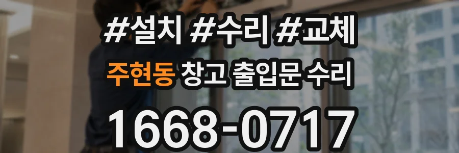 주현동 창고 출입문 수리