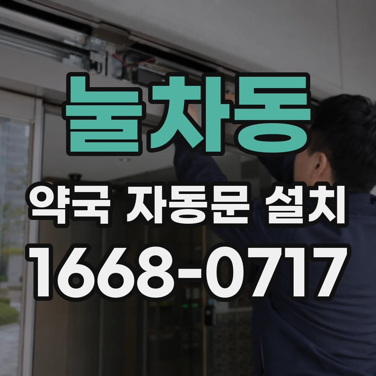 눌차동 약국 자동문 설치