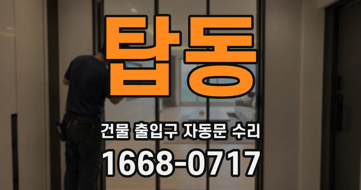 탑동 건물 출입구 자동문 수리