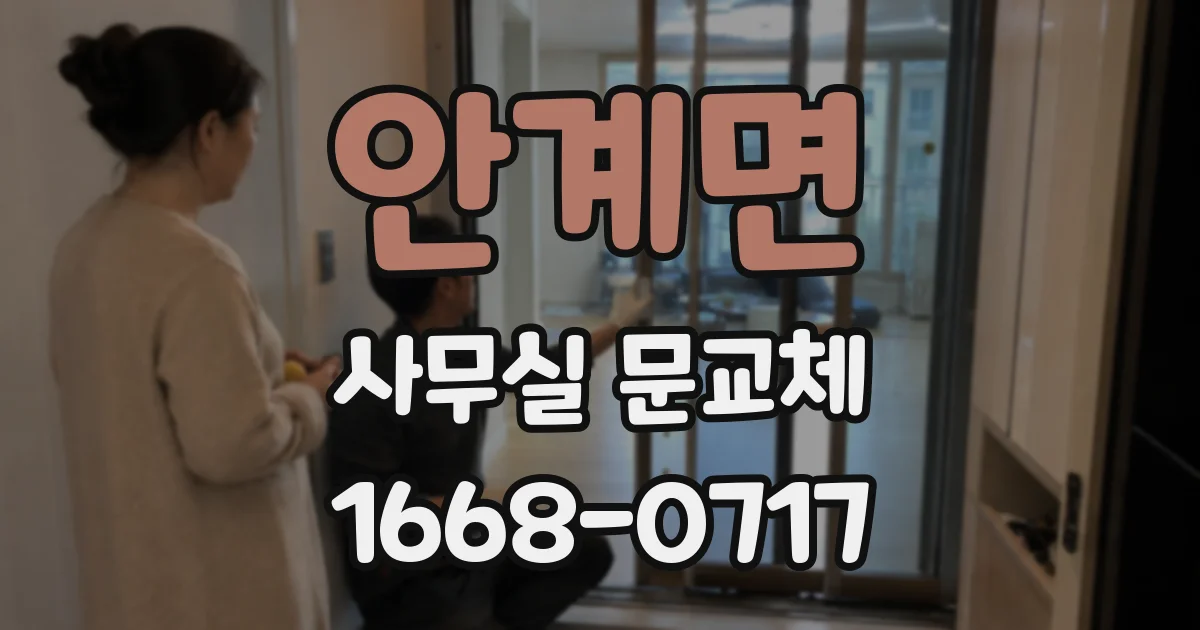 안계면 사무실 문교체