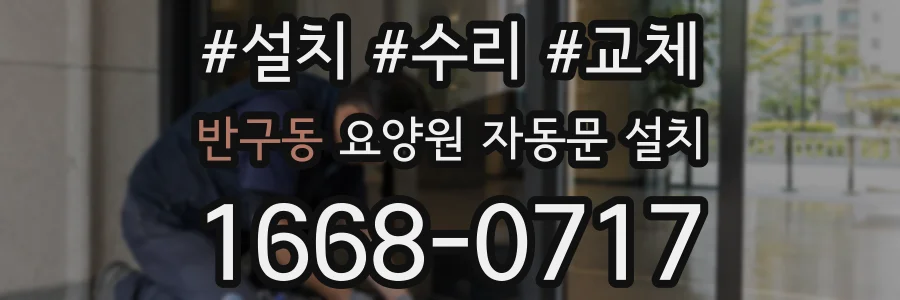 반구동 요양원 자동문 설치