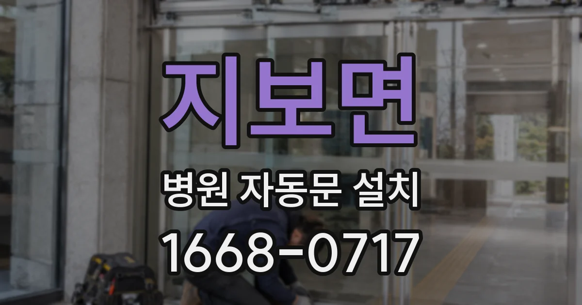 지보면 병원 자동문 설치