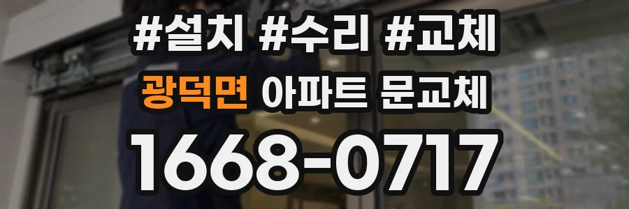 광덕면 아파트 문교체
