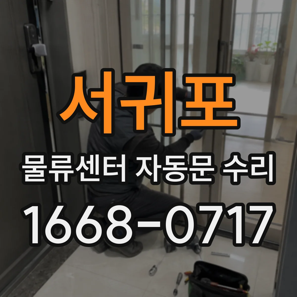 서귀포 물류센터 자동문 수리 출장 전 확인하면 좋은 재개폐 체크리스트
