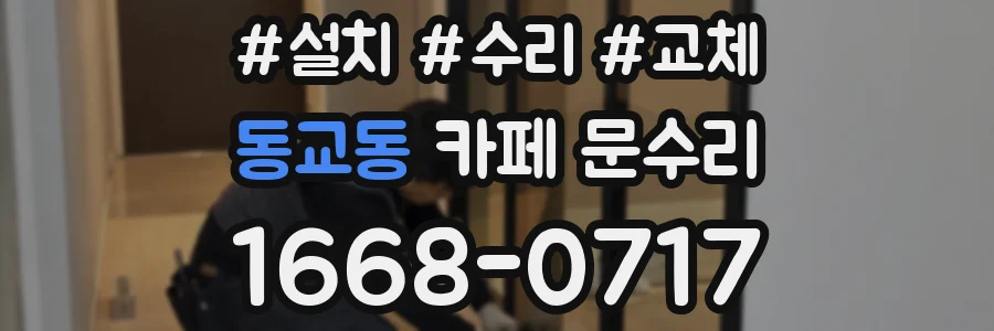 동교동 카페 문수리
